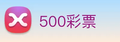 500彩票 Logo
